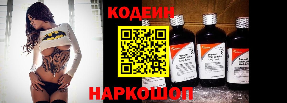 Codein напиток Lean (лин)  Вход с VPN  Северобайкальск 